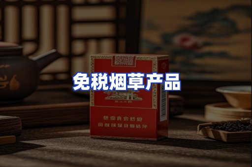 免税烟草产品